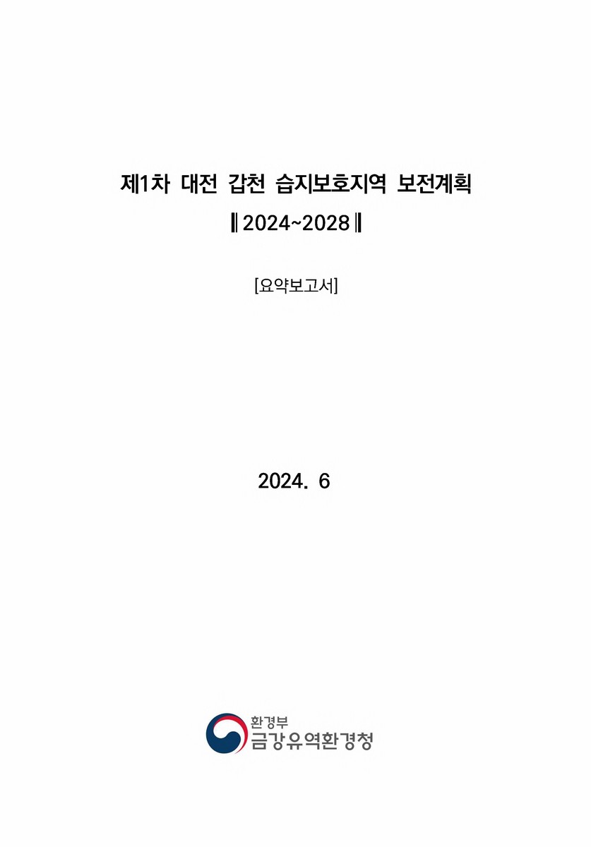 (제1차) 대전 갑천 습지보호지역 보전계획 : 2024~2028. [1-2]