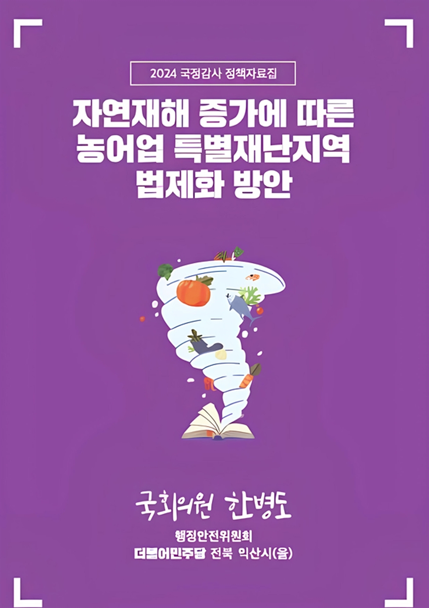 자연재해 증가에 따른 농어업 특별재난지역 법제화 방안 [전자자료]