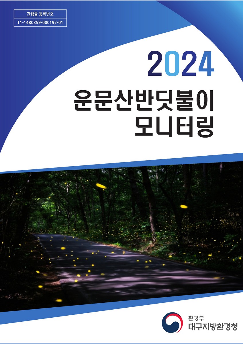 (2024) 운문산반딧불이 모니터링