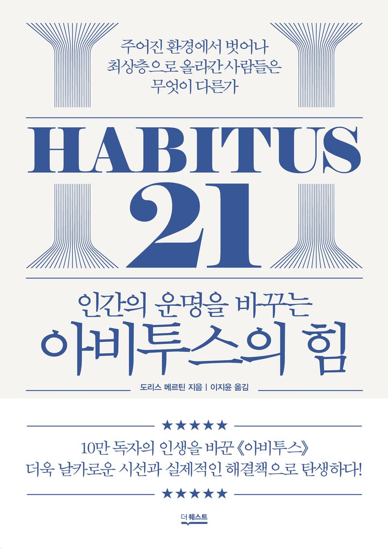 (인간의 운명을 바꾸는) 아비투스의 힘 = Habitus 21 : 주어진 환경에서 벗어나 최상층으로 올라간 사람들은 무엇이 다른가 / 도리스 메르틴 지음 ; 이지윤 옮김