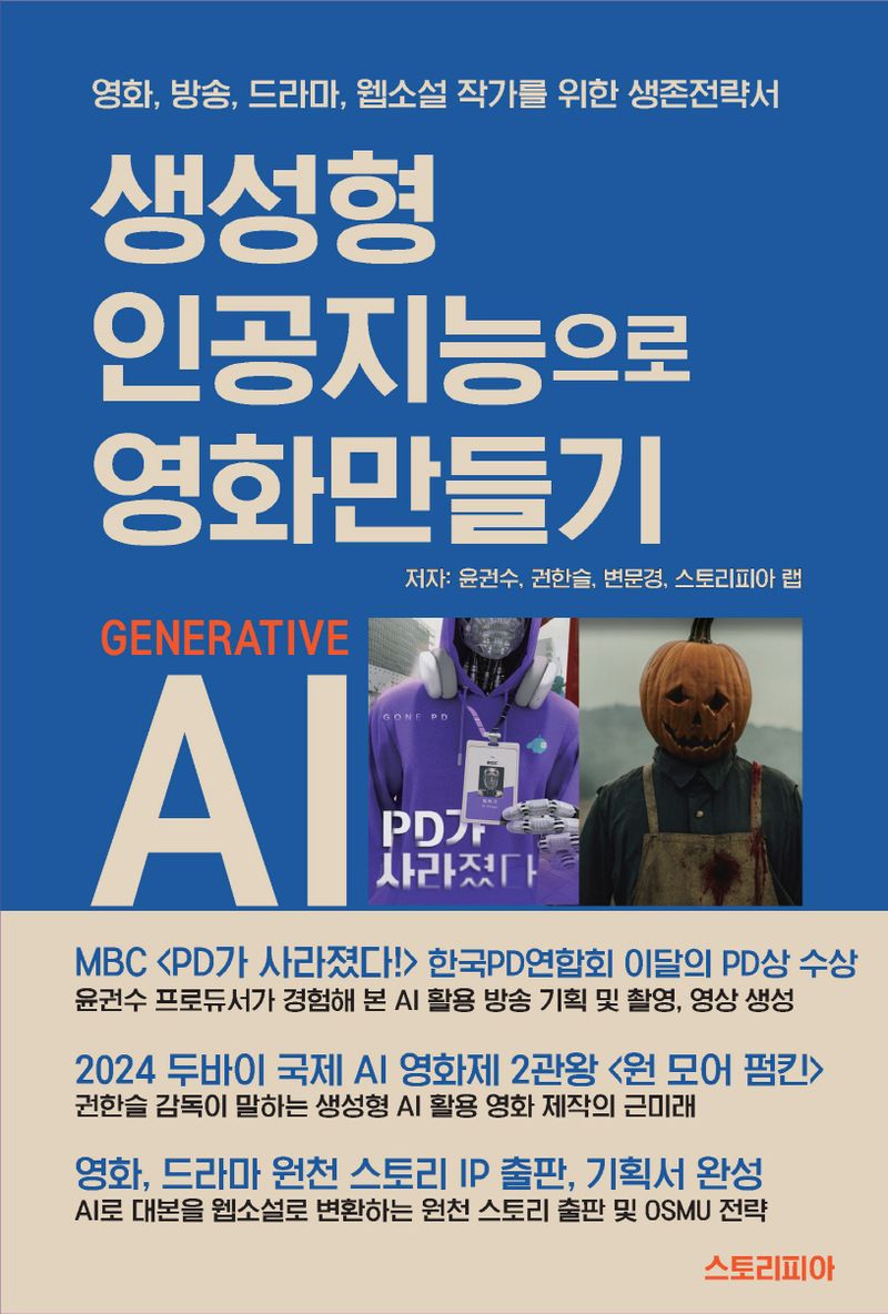 생성형 인공지능으로 영화 만들기 : 영화, 방송, 드라마, 웹소설 작가를 위한 생존전략서