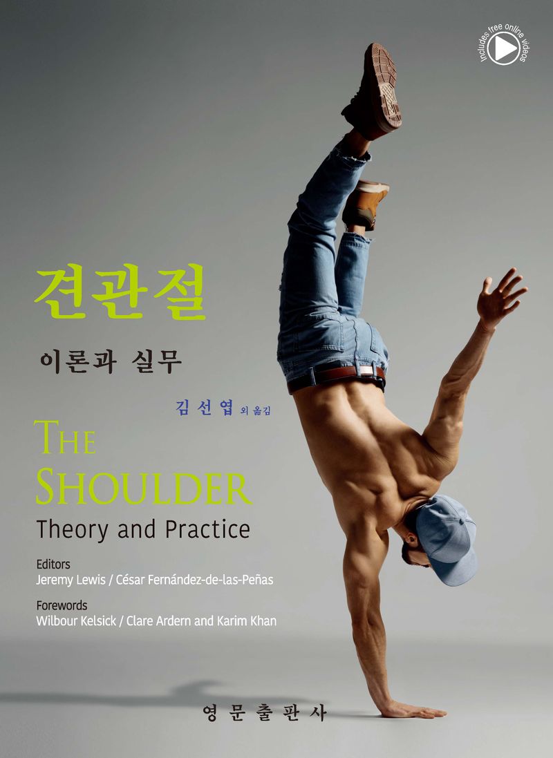견관절 : 이론과 실무