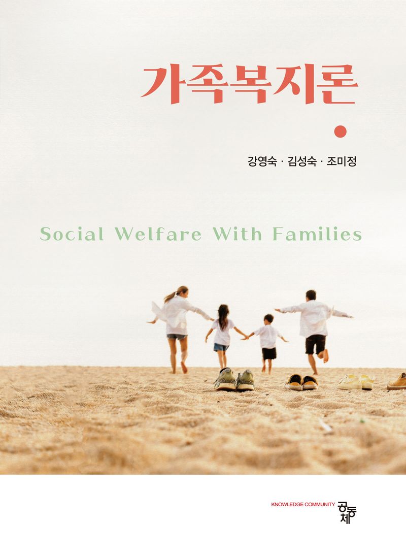 가족복지론 = Social welfare with families