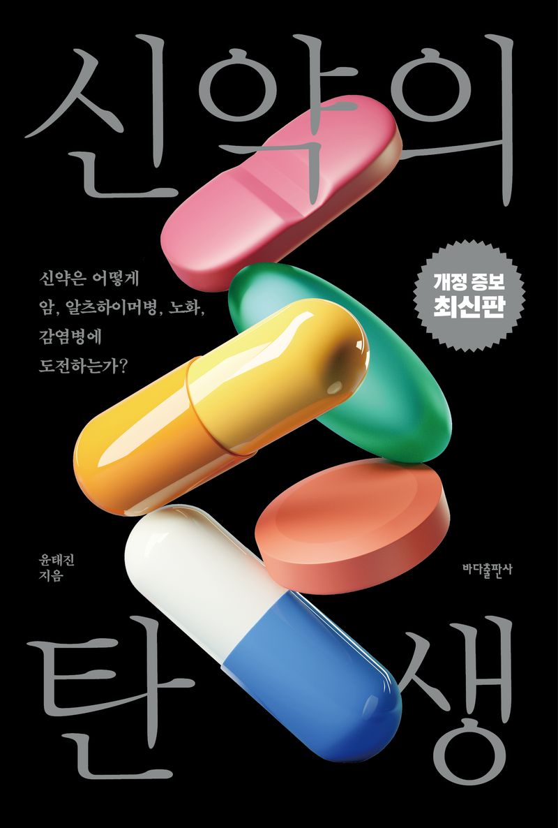 신약의 탄생 : 신약은 어떻게 암, 알츠하이머병, 노화, 감염병에 도전하는가?