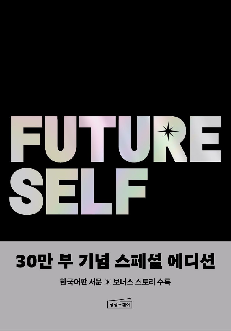 퓨처 셀프 = Future self : 30만 부 기념 스페셜 에디션 / 지은이: 벤저민 하디 ; 옮긴이: 최은아