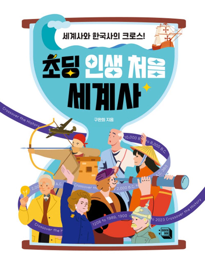 초딩 인생 처음 세계사 : 세계사와 한국사의 크로스