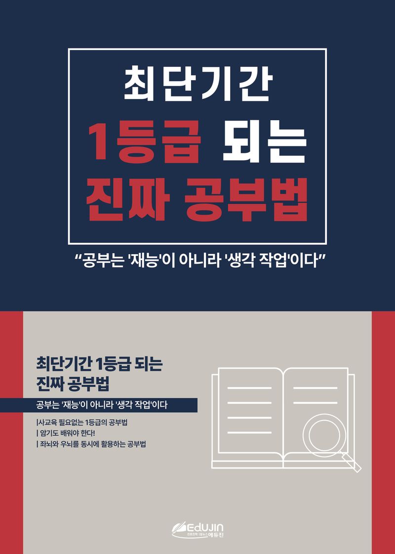 최단기간 1등급 되는 진짜 공부법 : 공부는 '재능'이 아니라 '생각 작업'이다