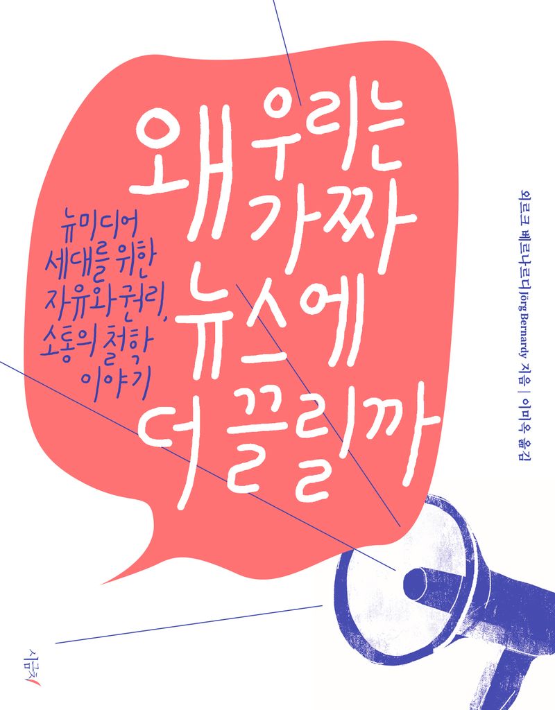 자료명/저자사항:왜 우리는 가짜 뉴스에 더 끌릴까 : 뉴미디어 세대를 위한 자유와 권리, 소통의 철학 이야기 /외르크 베르나르디 지음 , 발행사항:왜 우리는 가짜 뉴스에 더 끌릴까 : 뉴미디어 세대를 위한 자유와 권리, 소통의 철학 이야기 / 외르크 베르나르디 지음 ; 이미옥 옮김, 서울 : 시금치, 2024, 300 -24-8, [본관] 사회과학자료실(208호), [본관] 국가전략정보센터(107호), [부산관] 의회자료실(2층), 자료실:[본관] 사회과학자료실(208호), [본관] 국가전략정보센터(107호), [부산관] 의회자료실(2층) 이미지