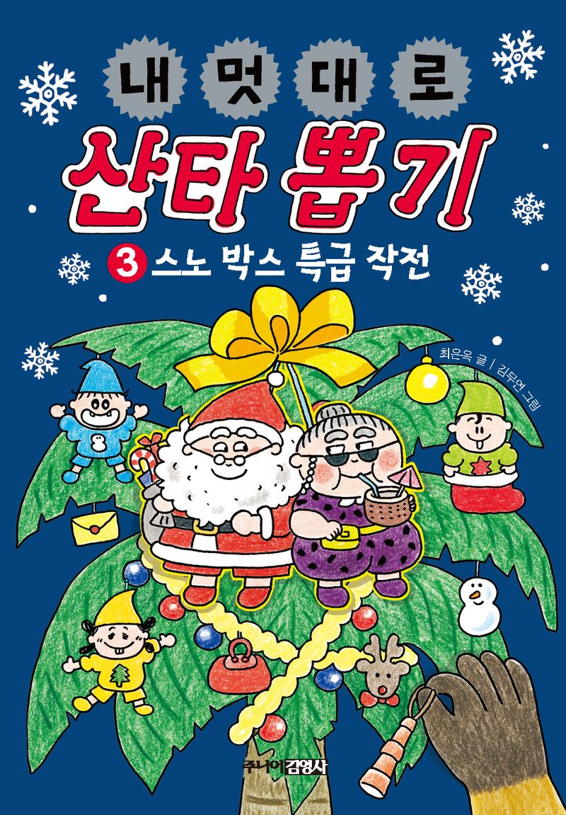 내 멋대로 산타 뽑기. 3-4