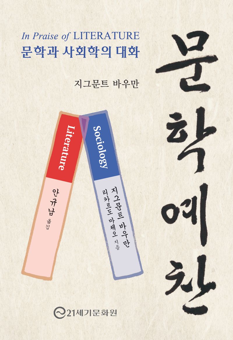 문학 예찬 : 문학과 사회학의 대화