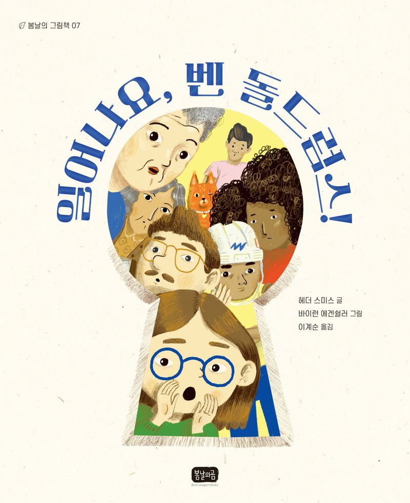 일어나요, 벤 돌드럼스!