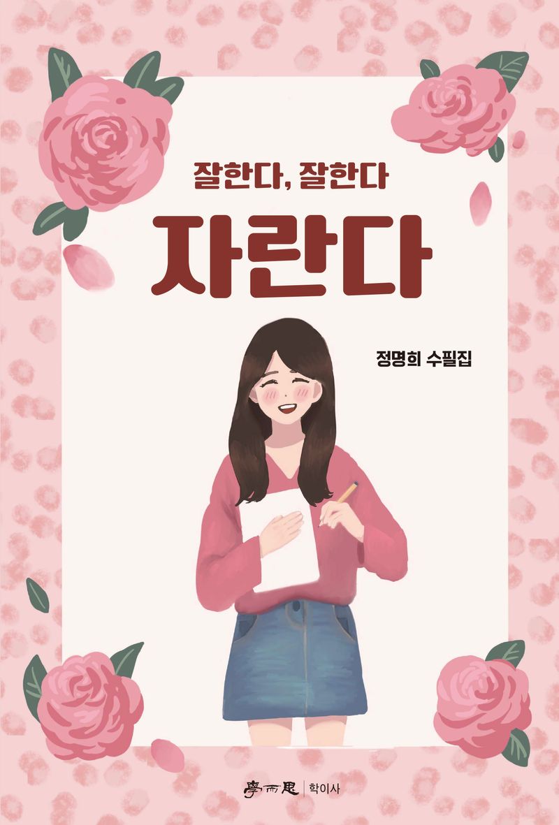 잘한다, 잘한다, 자란다 : 정명희 수필집