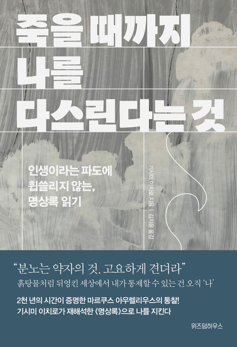 죽을 때까지 나를 다스린다는 것 : 인생이라는 파도에 휩쓸리지 않는, 명상록 읽기