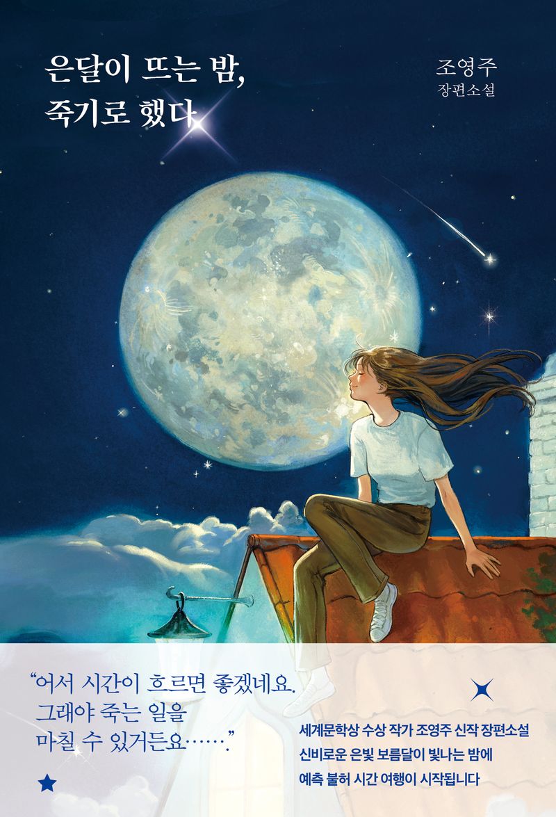 은달이 뜨는 밤, 죽기로 했다 : 조영주 장편소설