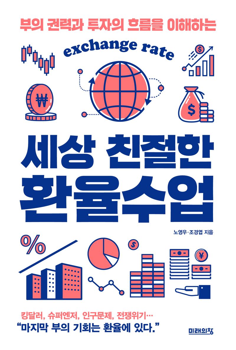 (부의 권력과 투자의 흐름을 이해하는) 세상 친절한 환율수업