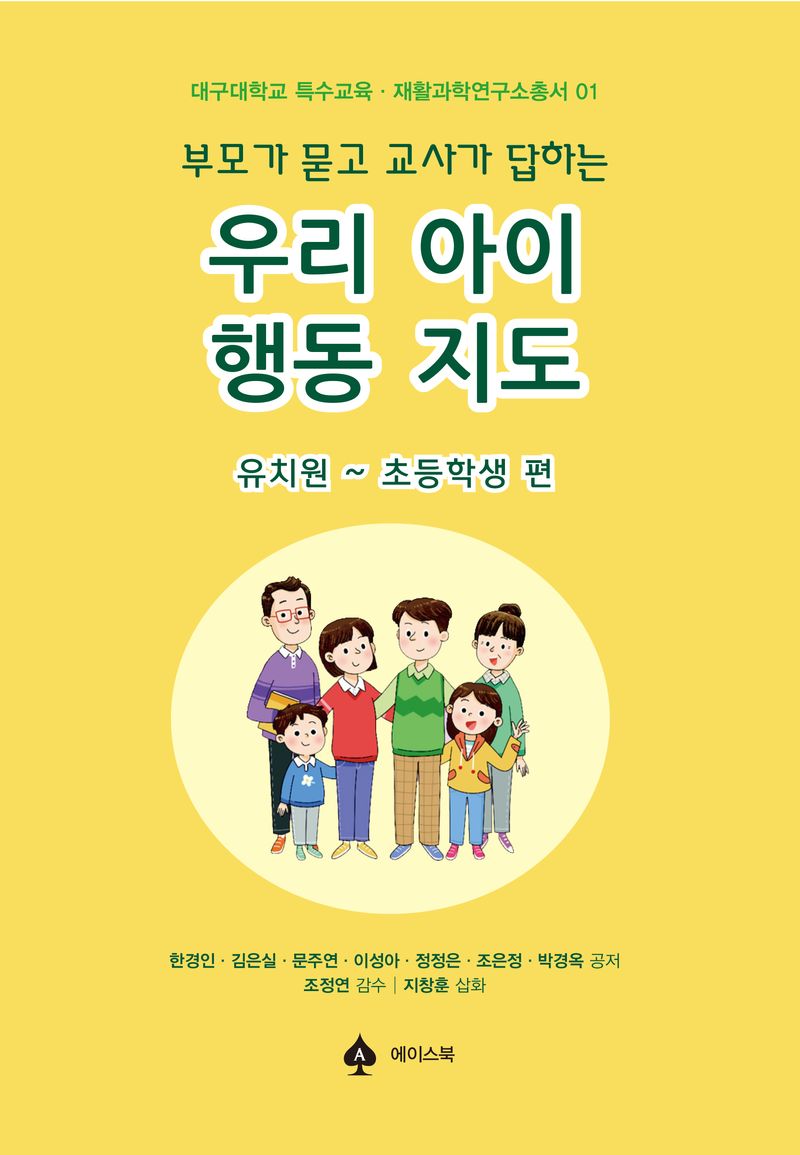(부모가 묻고 교사가 답하는) 우리 아이 행동 지도. 유치원~초등학생 편