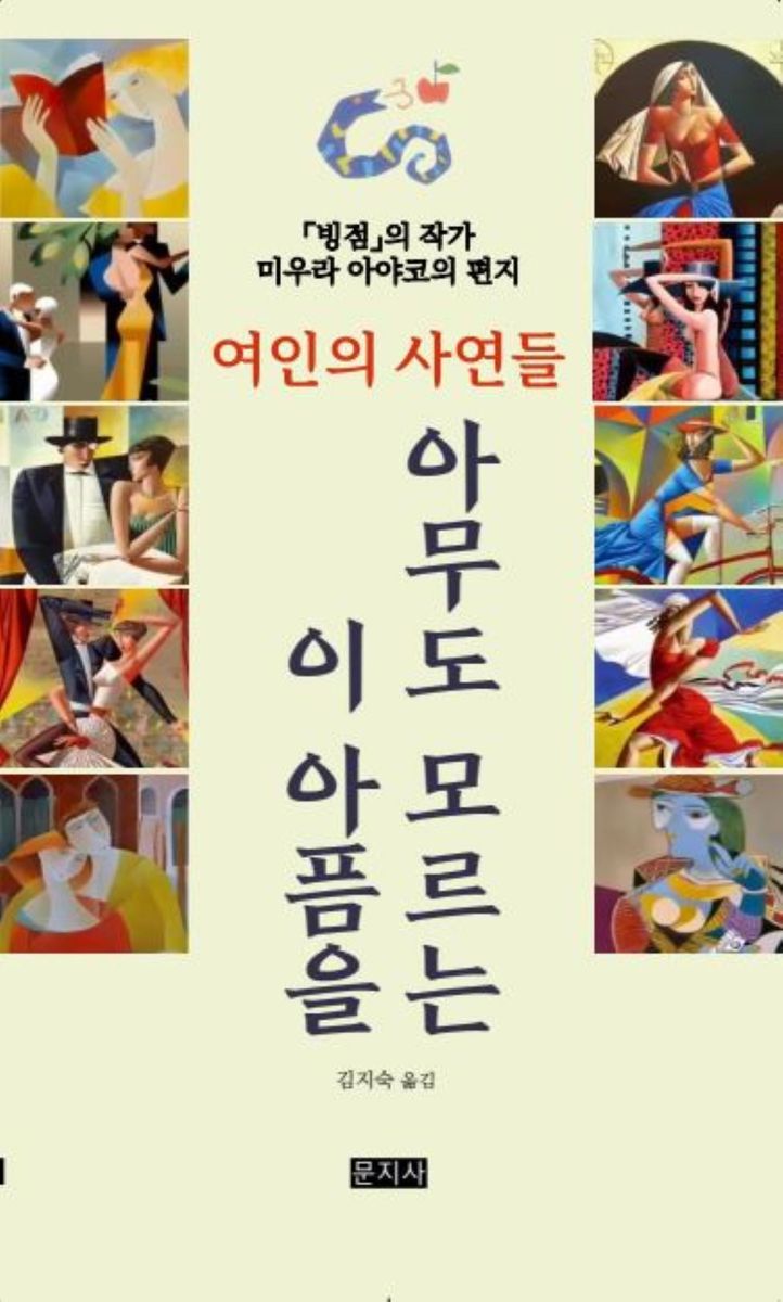 아무도 모르는 이 아픔을 : 여인의 사연들 : 「빙점」의 작가 미우라 아야코의 편지