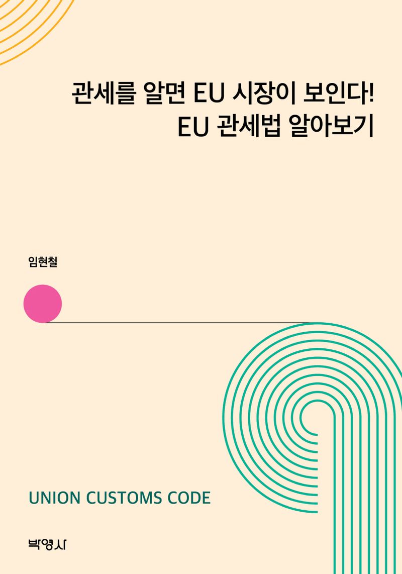 자료명/저자사항:관세를 알면 EU 시장이 보인다! EU 관세법 알아보기 : Union customs code /지은이: 임현철, 발행사항:관세를 알면 EU 시장이 보인다! EU 관세법 알아보기 : Union customs code / 지은이: 임현철, 서울 : 박영사, 2024, LM 343.24056 -24-1, [본관] 법률정보센터(206호), [부산관] 의회자료실(2층), 자료실:[본관] 법률정보센터(206호), [부산관] 의회자료실(2층) 이미지