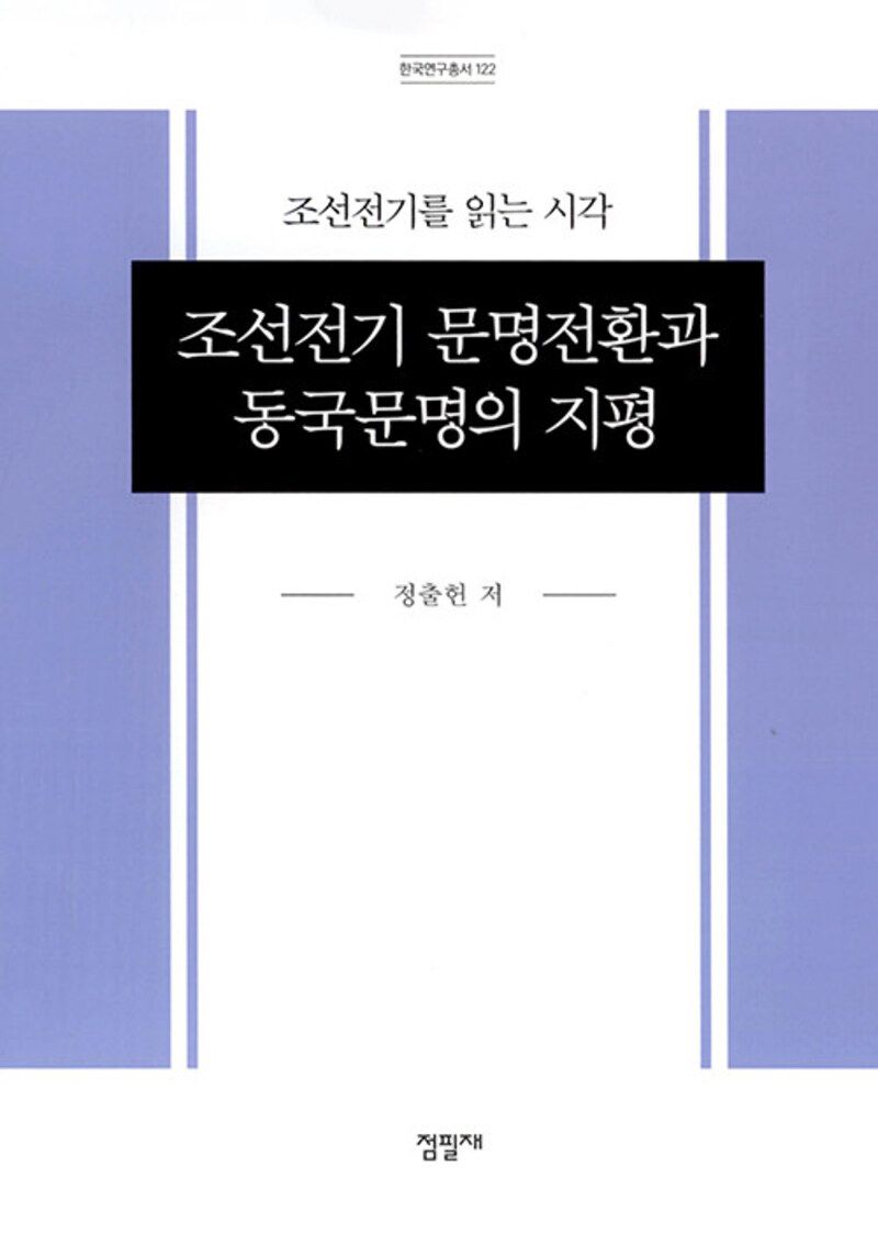 조선전기 문명전환과 동국문명의 지평 : 조선전기를 읽는 시각