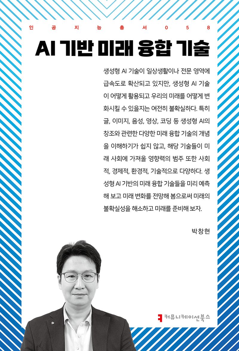 AI 기반 미래 융합 기술 / 지은이: 박창현