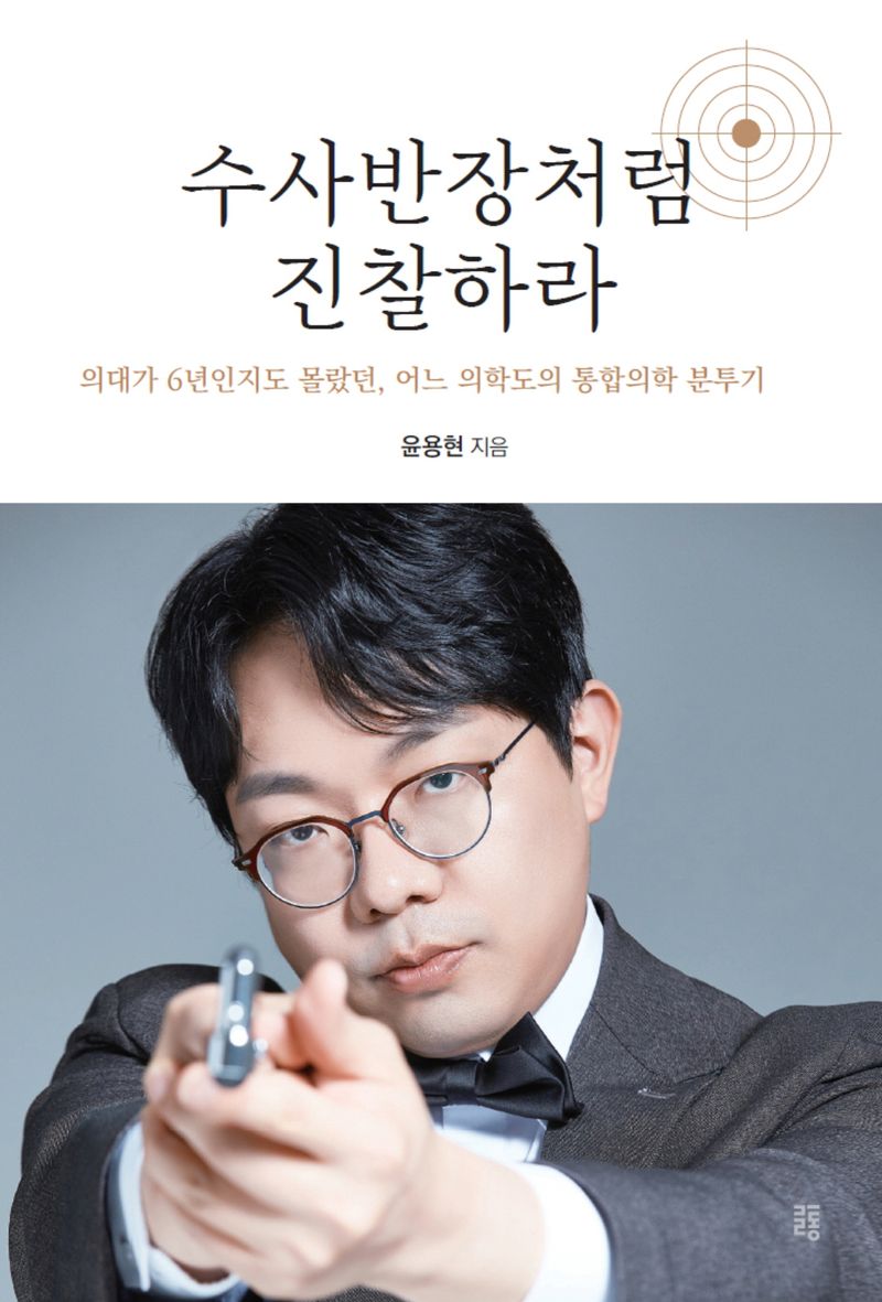수사반장처럼 진찰하라 : 의대가 6년인지도 몰랐던, 어느 의학도의 통합의학 분투기