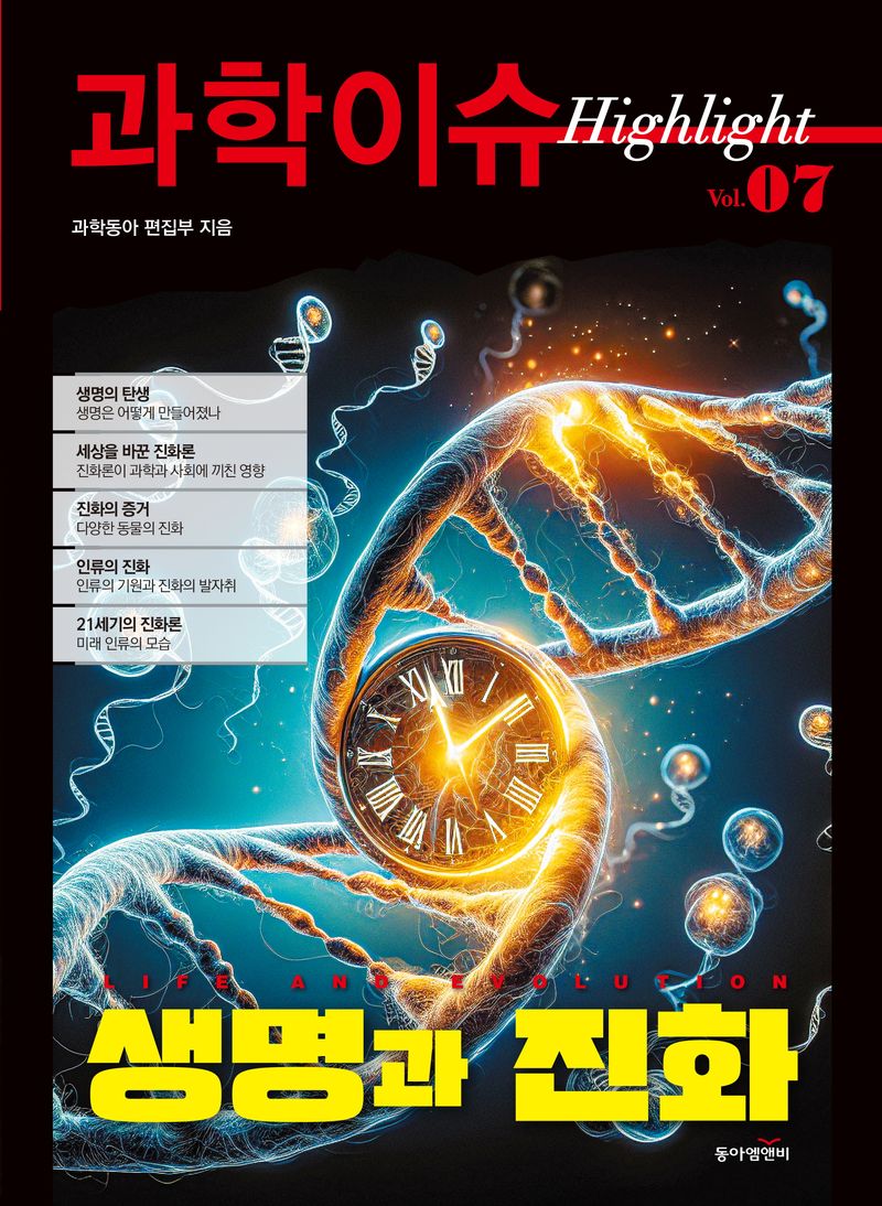 생명과 진화 = Life and evolution