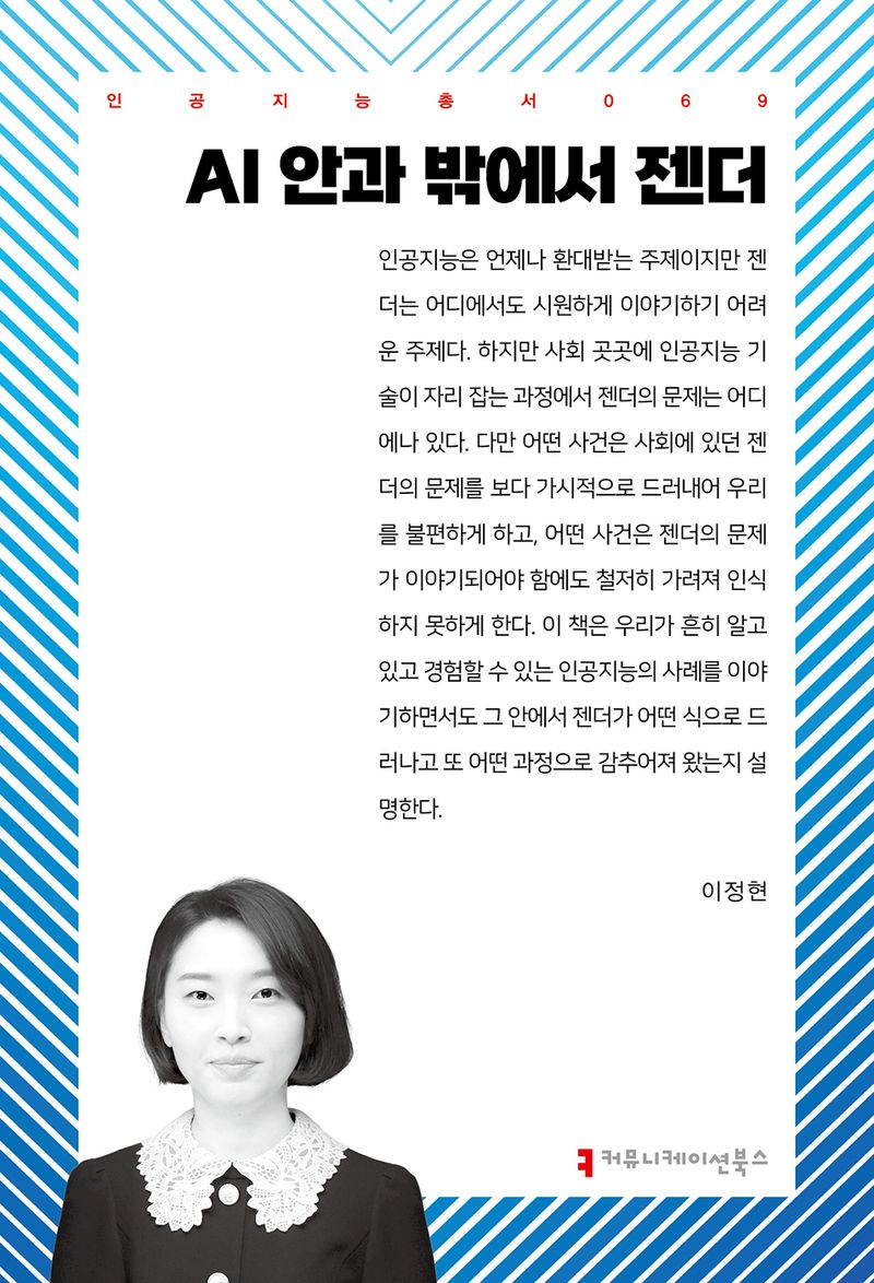AI 안과 밖에서 젠더