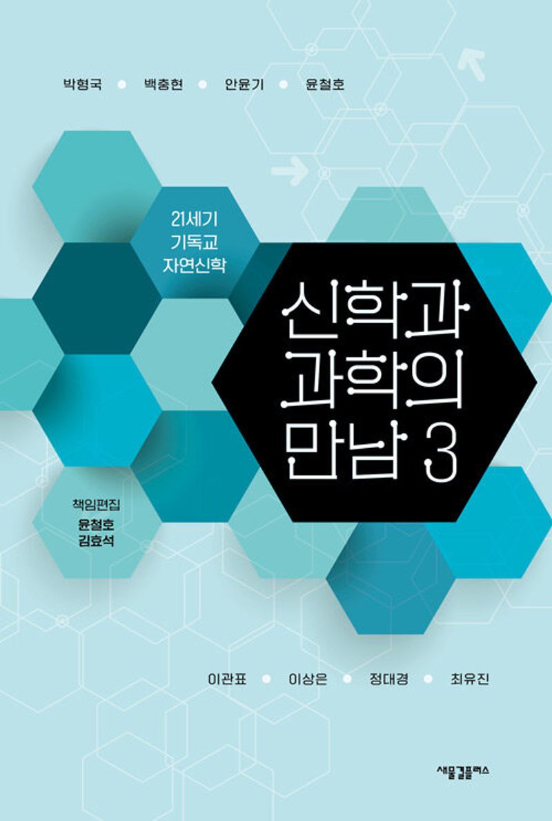 신학과 과학의 만남. 3, 21세기 기독교 자연신학
