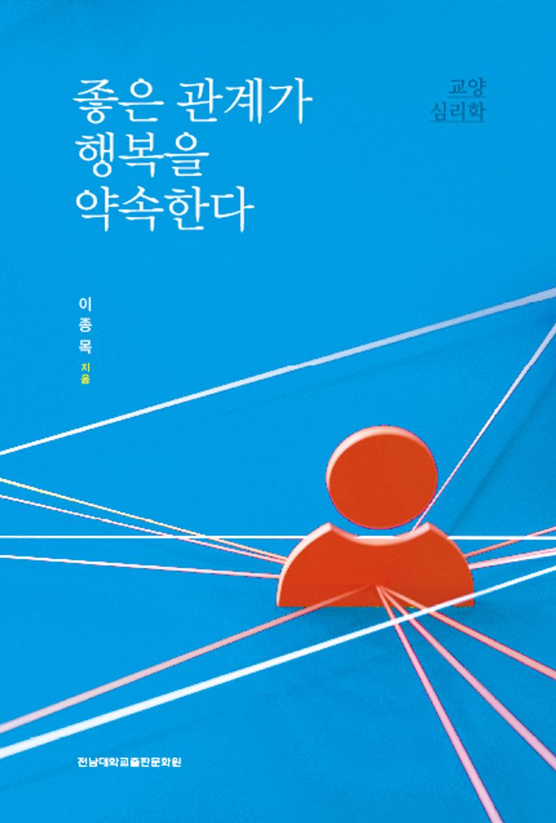 좋은 관계가 행복을 약속한다 : 교양 심리학 / 이종목 지음