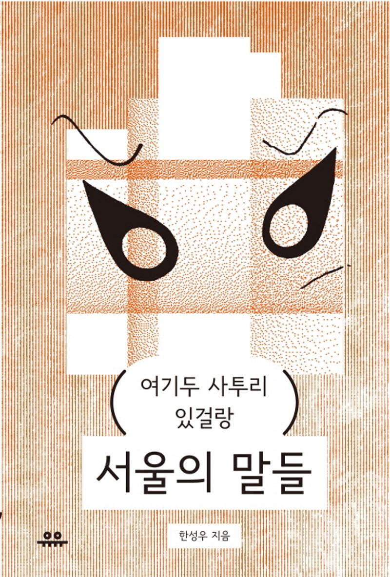 서울의 말들 : 여기두 사투리 있걸랑