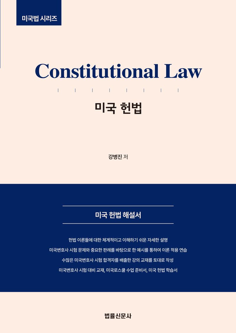 미국 헌법 = Constitutional law