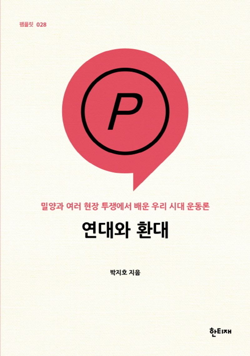 연대와 환대 : 밀양과 여러 현장 투쟁에서 배운 우리 시대 운동론