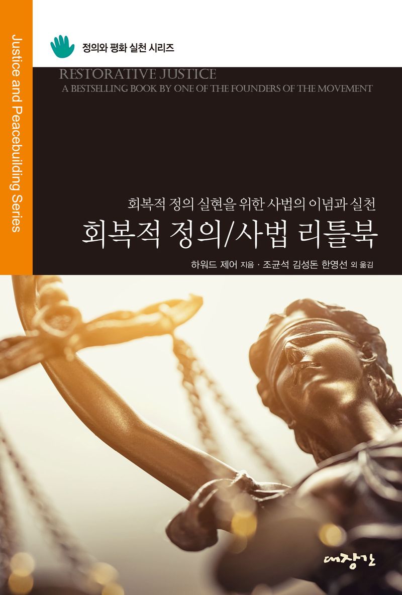 회복적 정의/사법 리틀북 : 회복적 정의 실현을 위한 사법의 이념과 실천