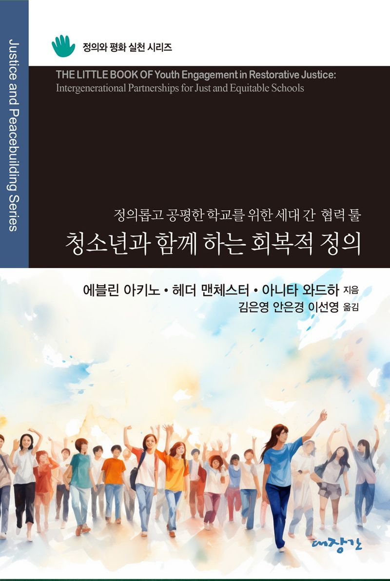 청소년과 함께 하는 회복적 정의 : 정의롭고 공평한 학교를 위한 세대 간 파트너십