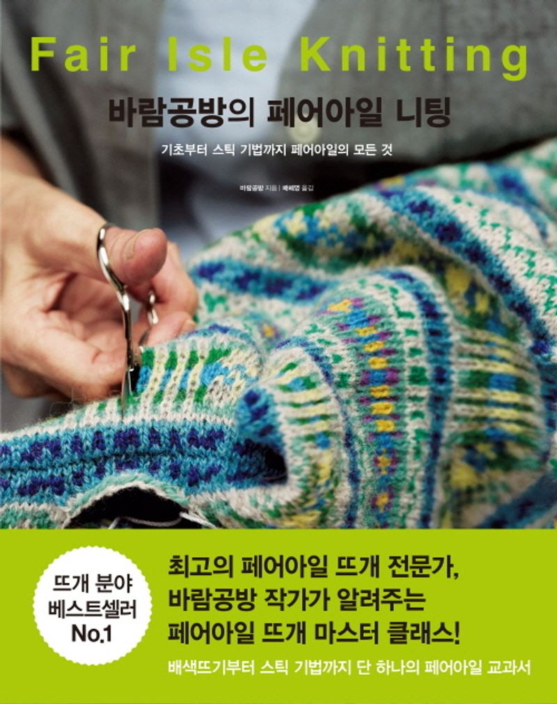 바람공방의 페어아일 니팅 = Fair isle knitting : 기초부터 스틱 기법까지 페어아일의 모든 것