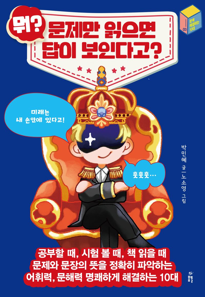 뭐? 문제만 읽으면 답이 보인다고? : 공부할 때, 시험 볼 때, 책 읽을 때 문제와 문장의 뜻을 정확히 파악하는 어휘력, 문해력 명쾌하게 해결하는 10대