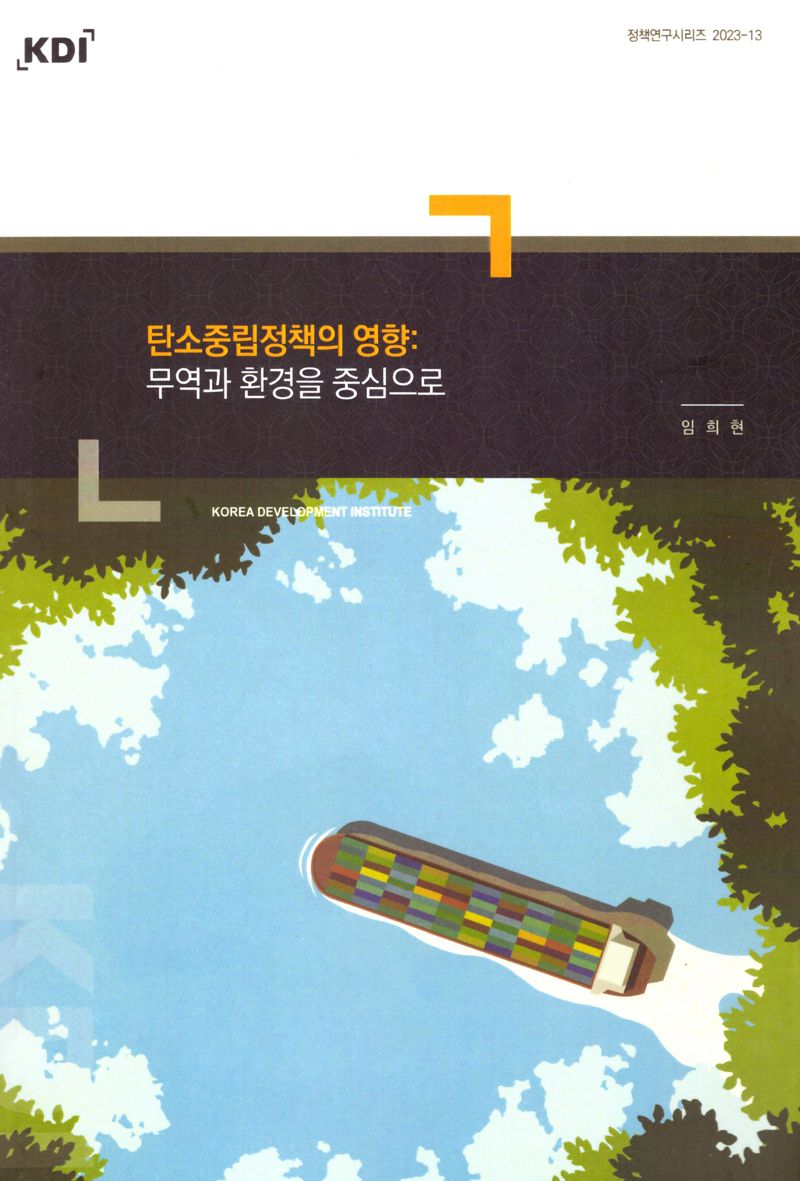 탄소중립정책의 영향 : 무역과 환경을 중심으로