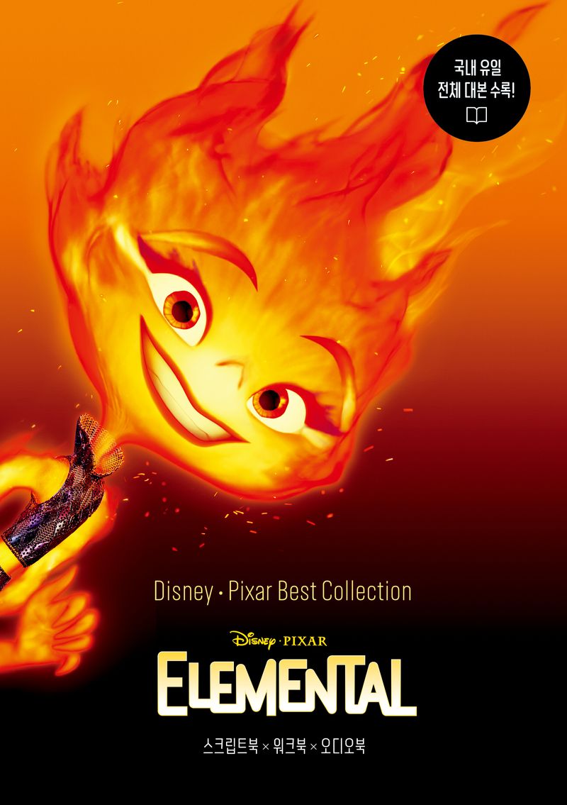 (Disney·Pixar) Elemental