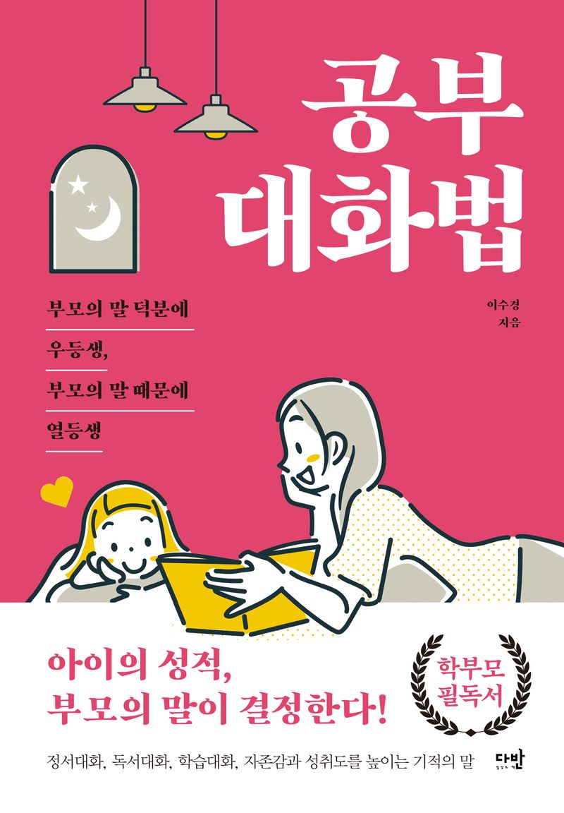 공부 대화법 : 부모의 말 덕분에 우등생, 부모의 말 때문에 열등생