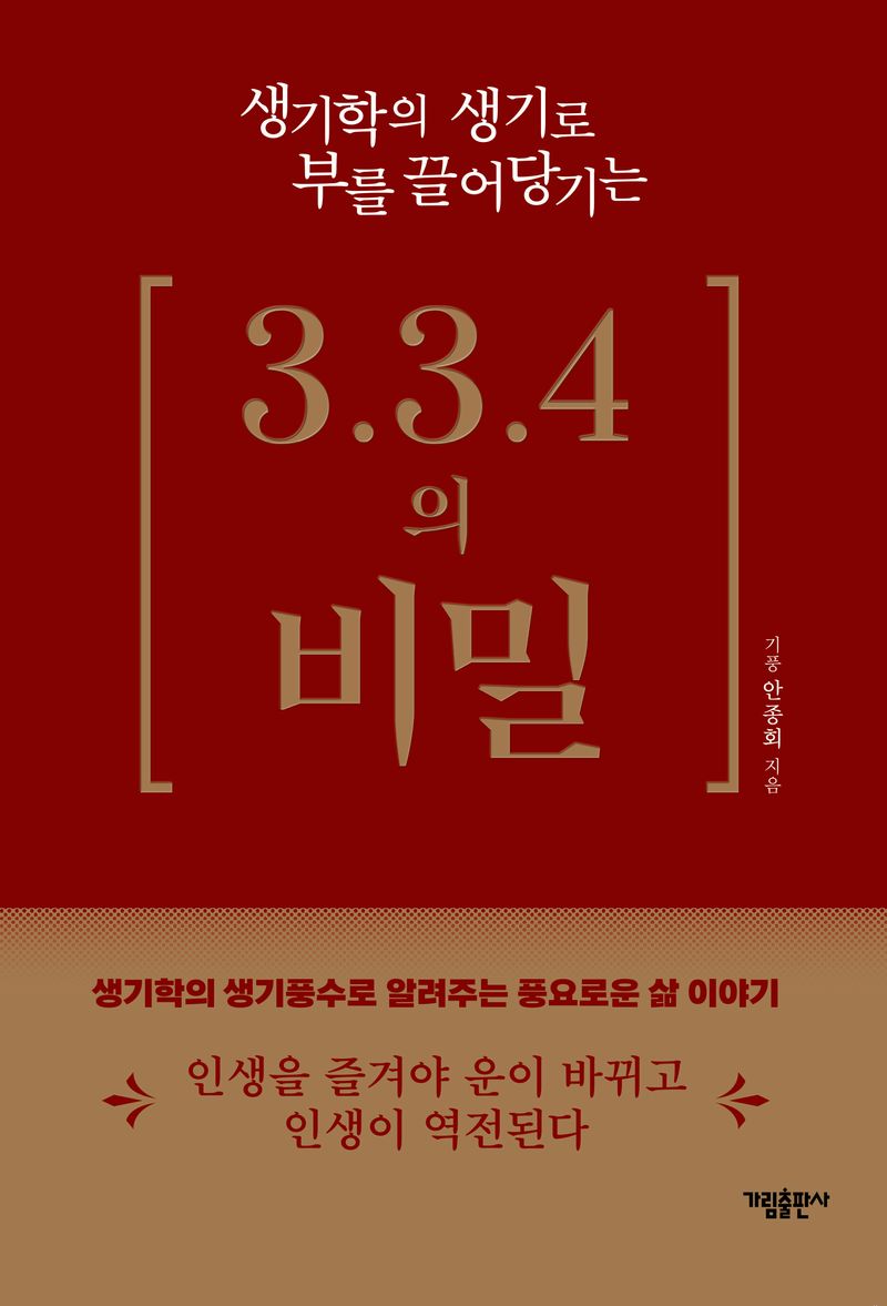 (생기학의 생기로 부를 끌어당기는) 3.3.4의 비밀