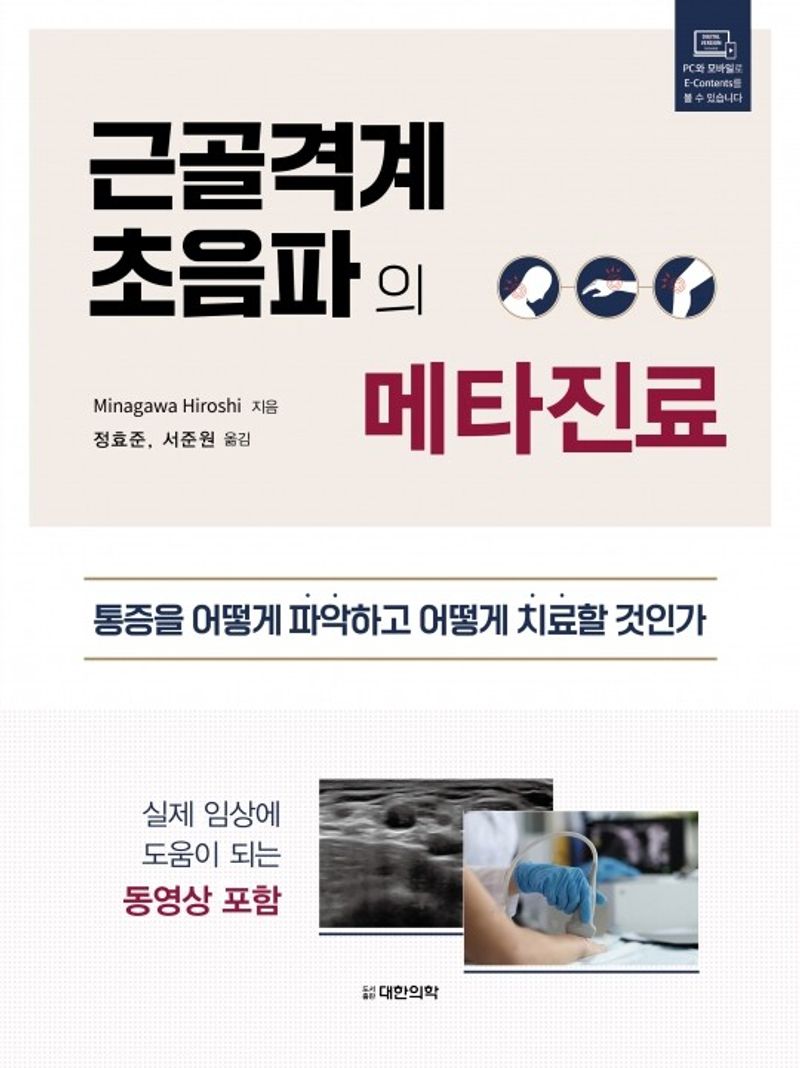 근골격계 초음파의 메타진료 : 통증을 어떻게 파악하고 어떻게 치료할 것인가