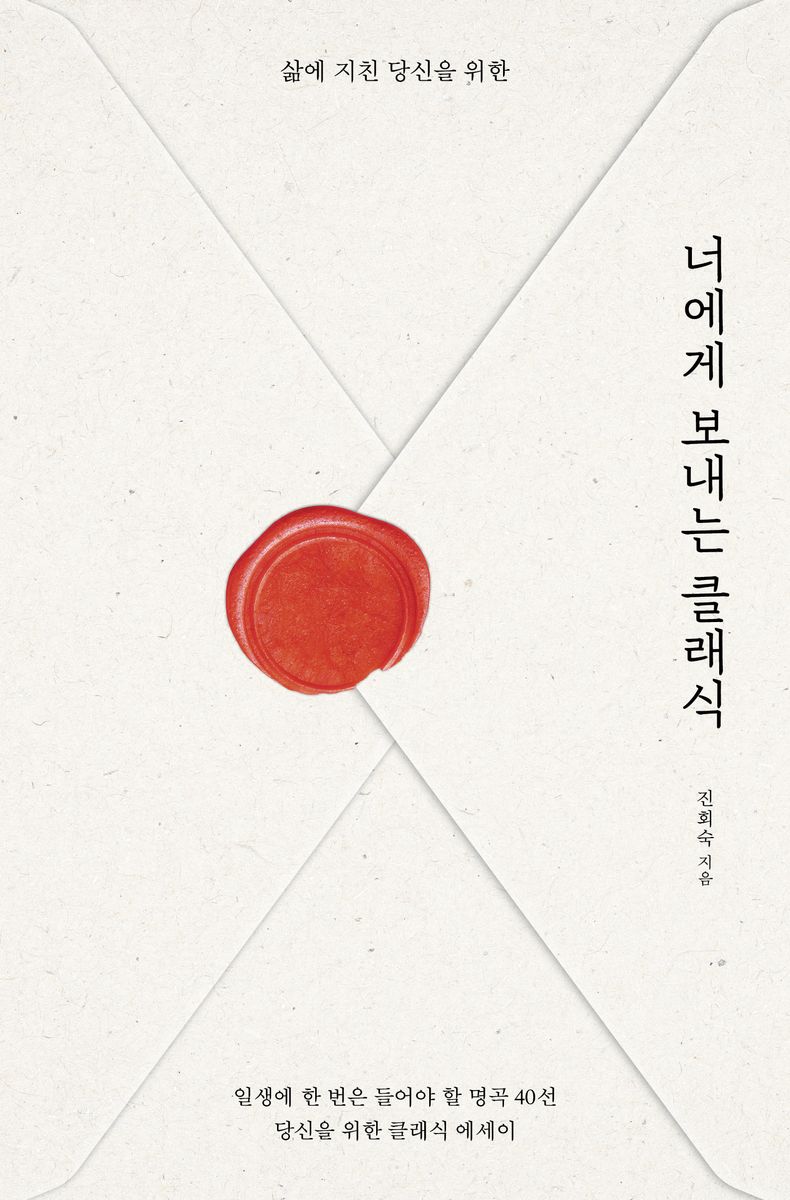 (삶에 지친 당신을 위한) 너에게 보내는 클래식