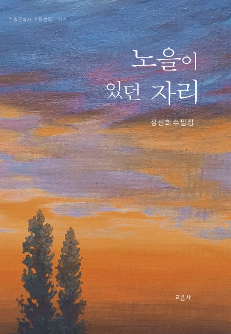 노을이 있던 자리 : 정선희 수필집