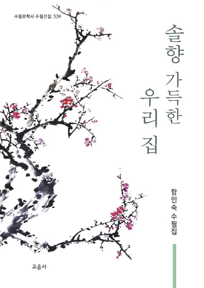 솔향 가득한 우리 집 : 함인숙 수필집