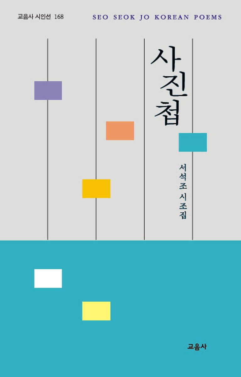 사진첩 : 서석조 시조집