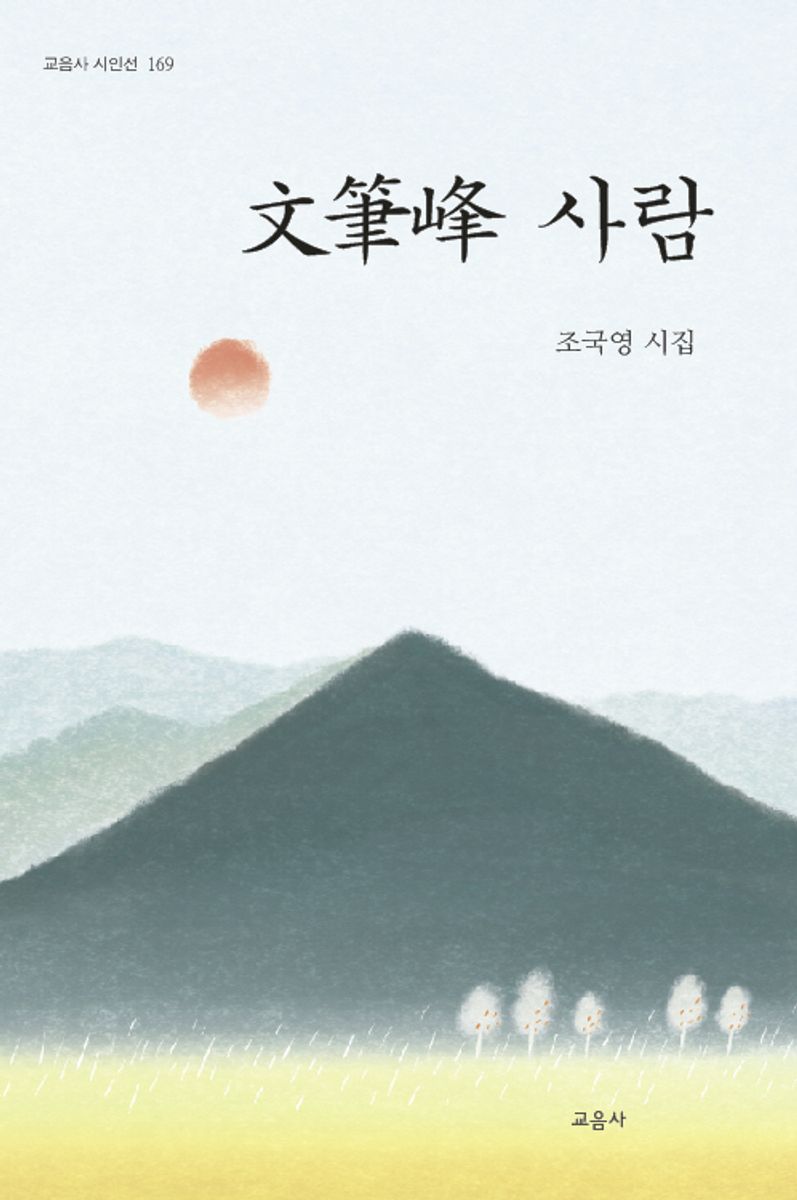 文筆峰 사람 : 조국영 시집