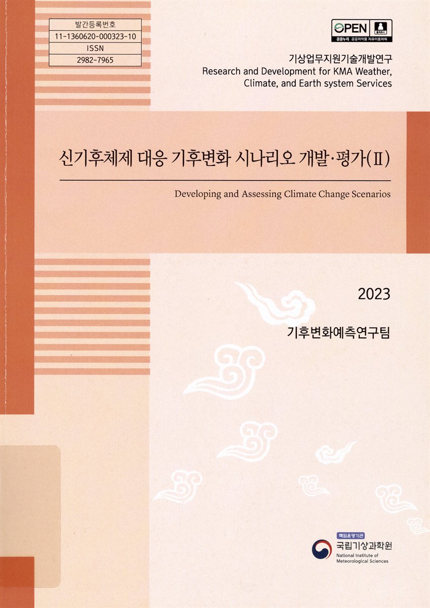 신기후체제 대응 기후변화 시나리오 개발·평가 = Developing and assessing climate change scenarios. 2