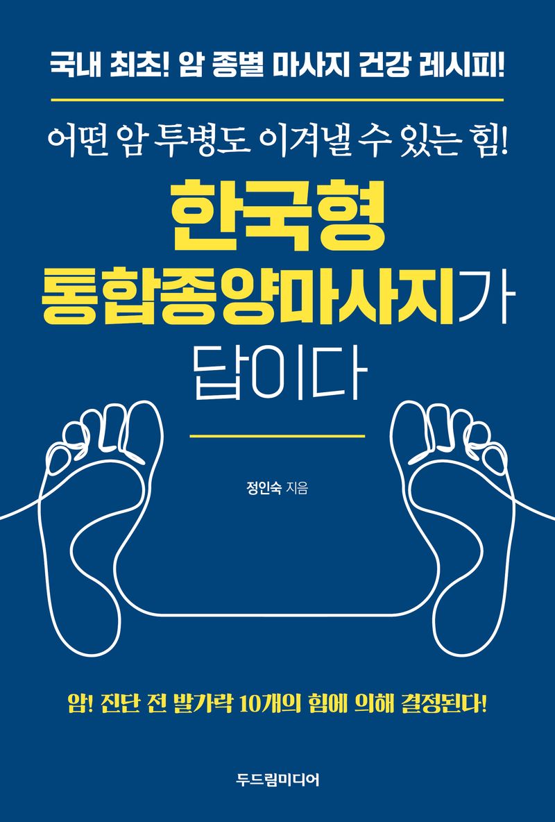 (어떤 암 투병도 이겨낼 수 있는 힘!) 한국형 통합종양마사지가 답이다 : 국내 최초! 암 종별 마사지 건강 레시피!
