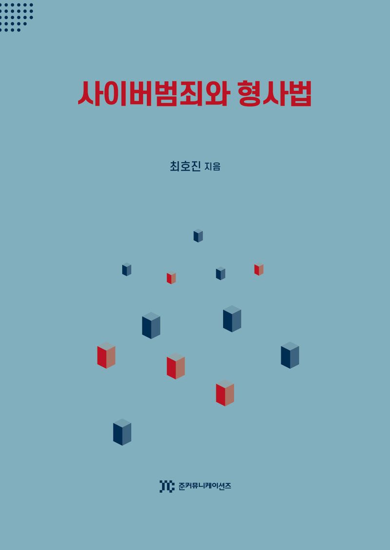사이버범죄와 형사법