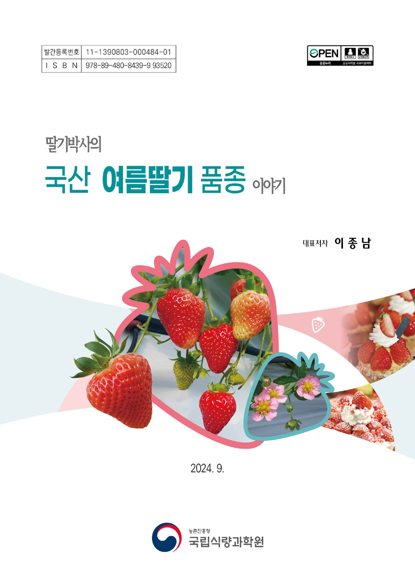 (딸기박사의) 국산 여름딸기 품종 이야기